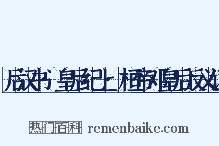 后汉书·皇后纪上·桓帝邓皇后反义词是什么意思的图片
